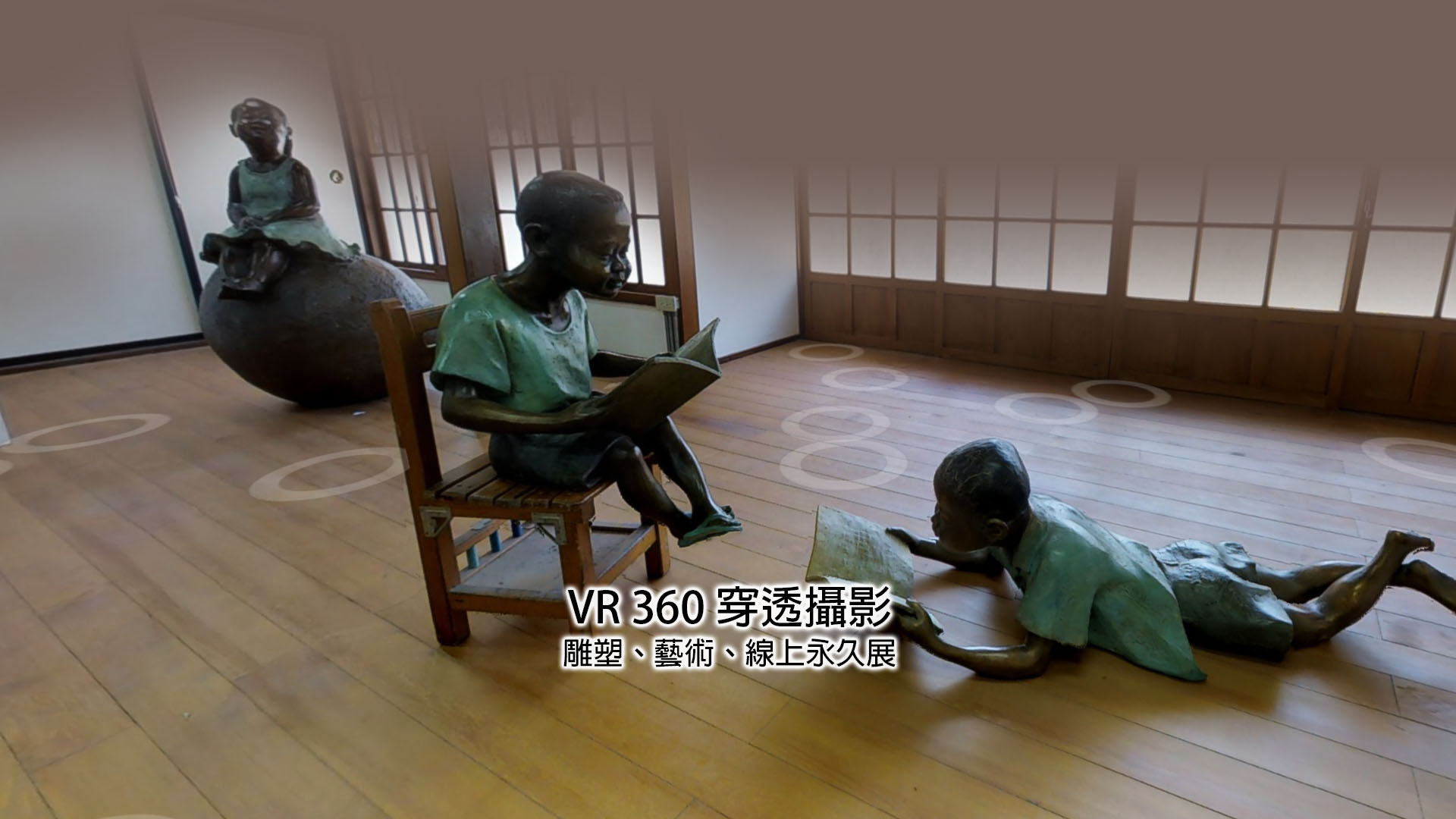余燈銓雕塑展VR360